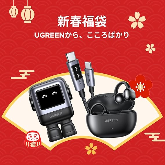 新春福袋 UGREENから、こころばかり