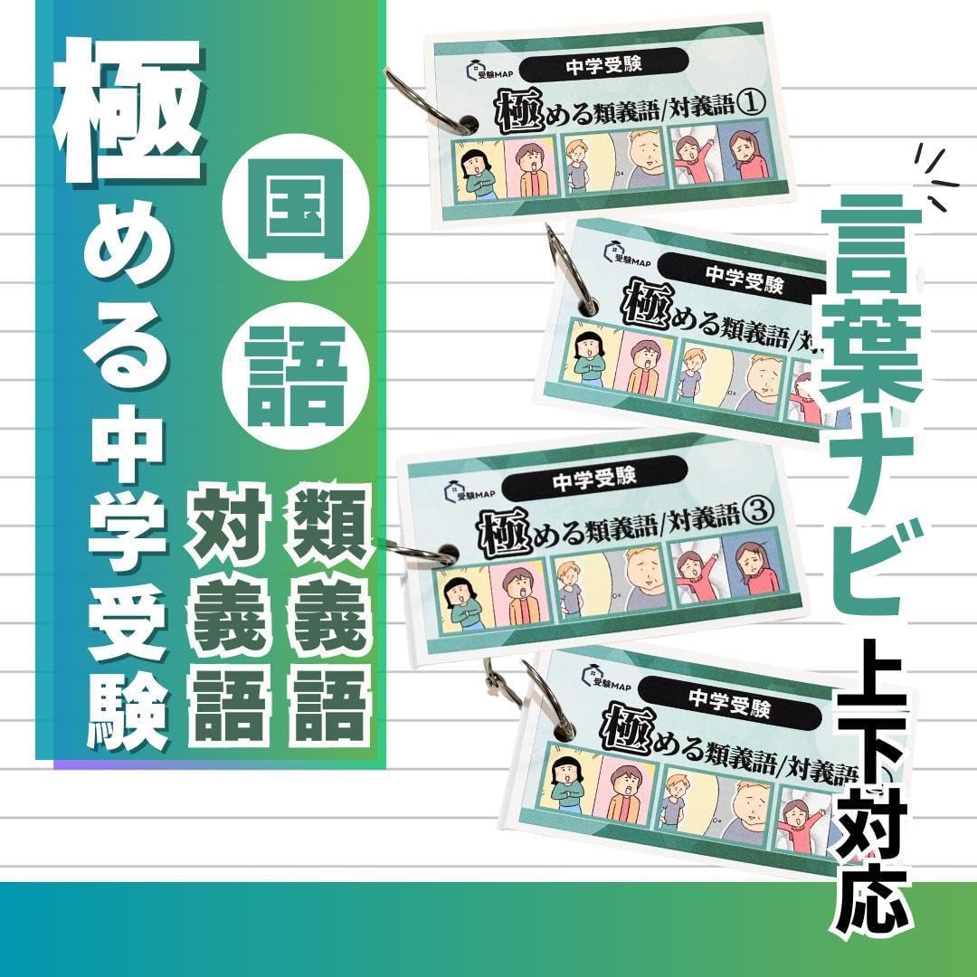 極める国語➄ 類義語・対義語 暗記カード 言葉ナビ サピックス 中学受験