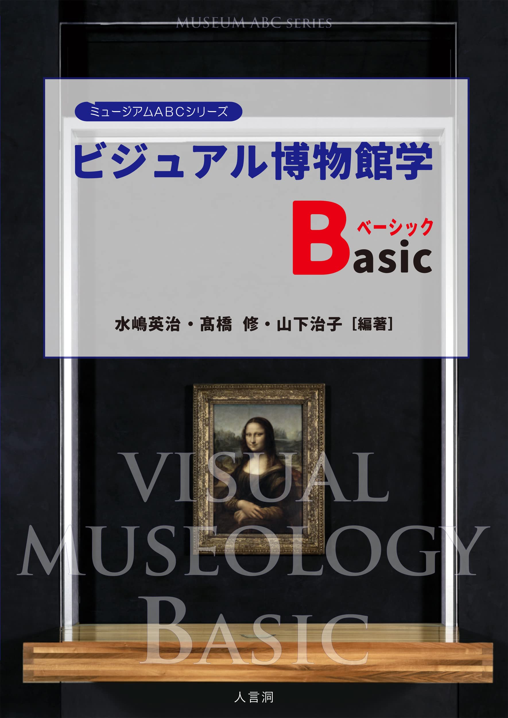 ビジュアル博物館学Basic (ミュージアムABCシリーズ) | 水嶋英治