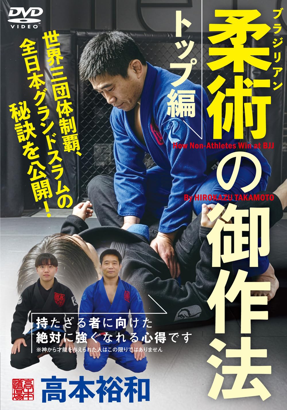 Amazon.co.jp: DVD ブラジリアン柔術の御作法 トップ編 () : 高本裕和: 本