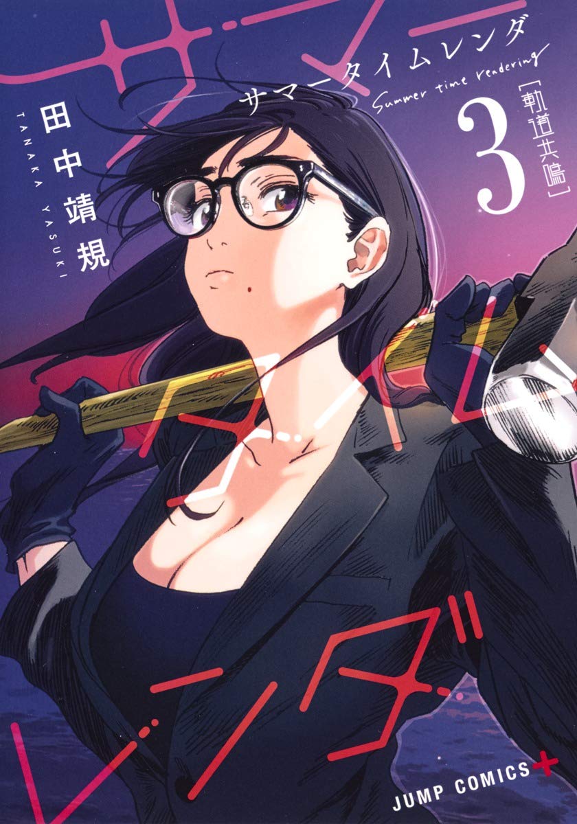 サマータイムレンダ 3 | 田中 靖規 |本 | 通販 | Amazon