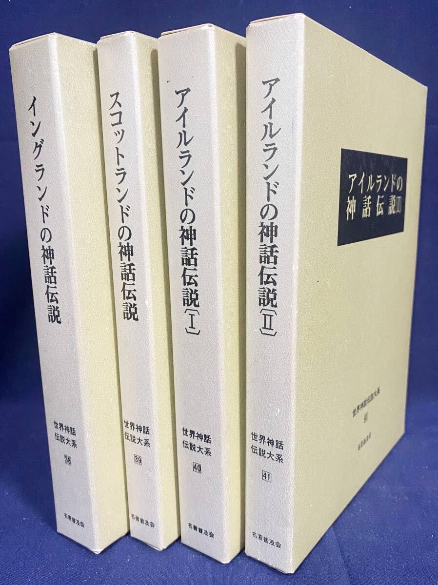 アイルランドの神話伝説 Ⅱ 世界神話伝説大系 41 Amazon.co.jp: イギリスの神話伝説 全4冊揃 (イングランド