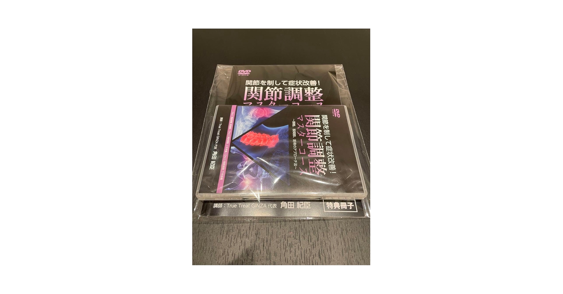 Amazon.co.jp: 角田紀臣 関節マスターコースDVD3枚セット : おもちゃ
