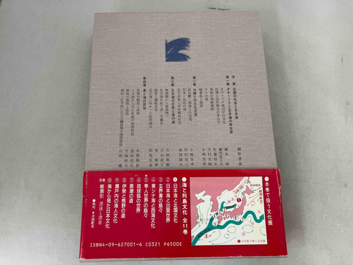 海と列島文化 全11巻 【公式通販】