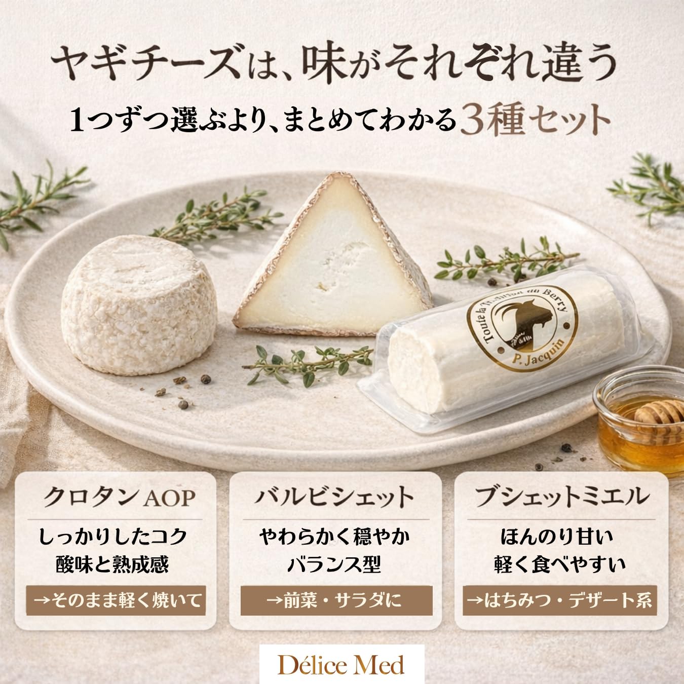 希少 山羊チーズ 小規模生産 GOAT CHEESE 作り方　自家製造 国産（長野県産）4種の山羊チーズ詰め合わせ（シェーブルタイプ