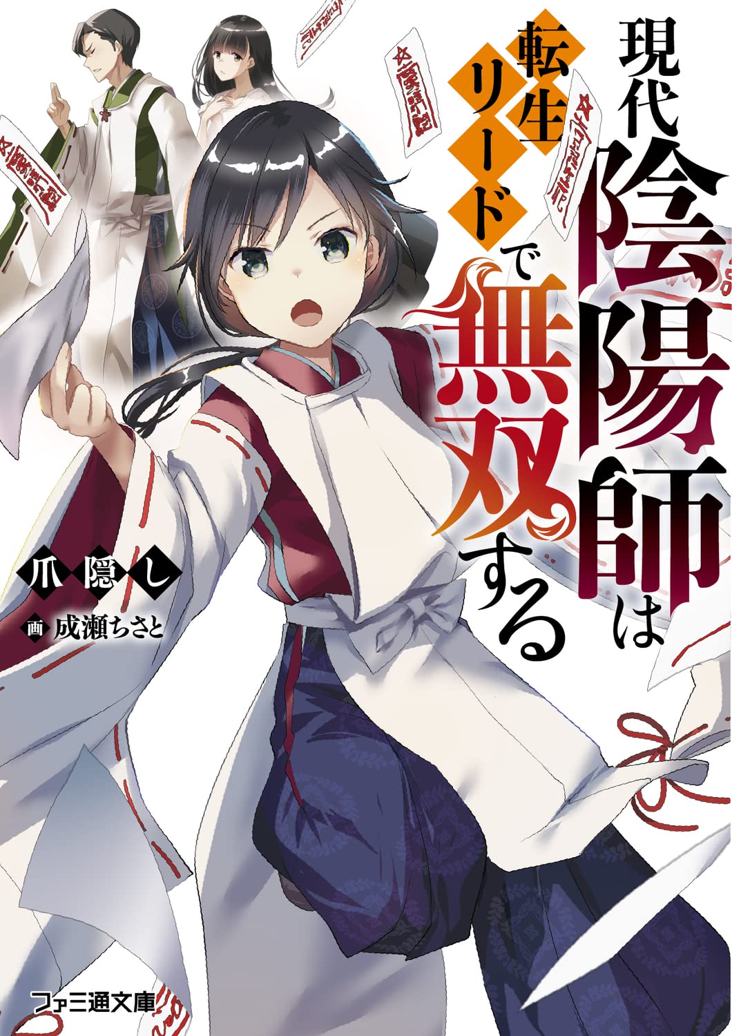 現代 の 陰陽 師