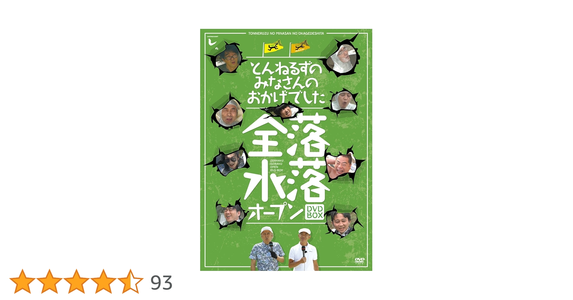 とんねるずのみなさんのおかげでした 全落・水落オープンDVD-BOX Amazon.co.jp: とんねるずのみなさんのおかげでした 全落・水落