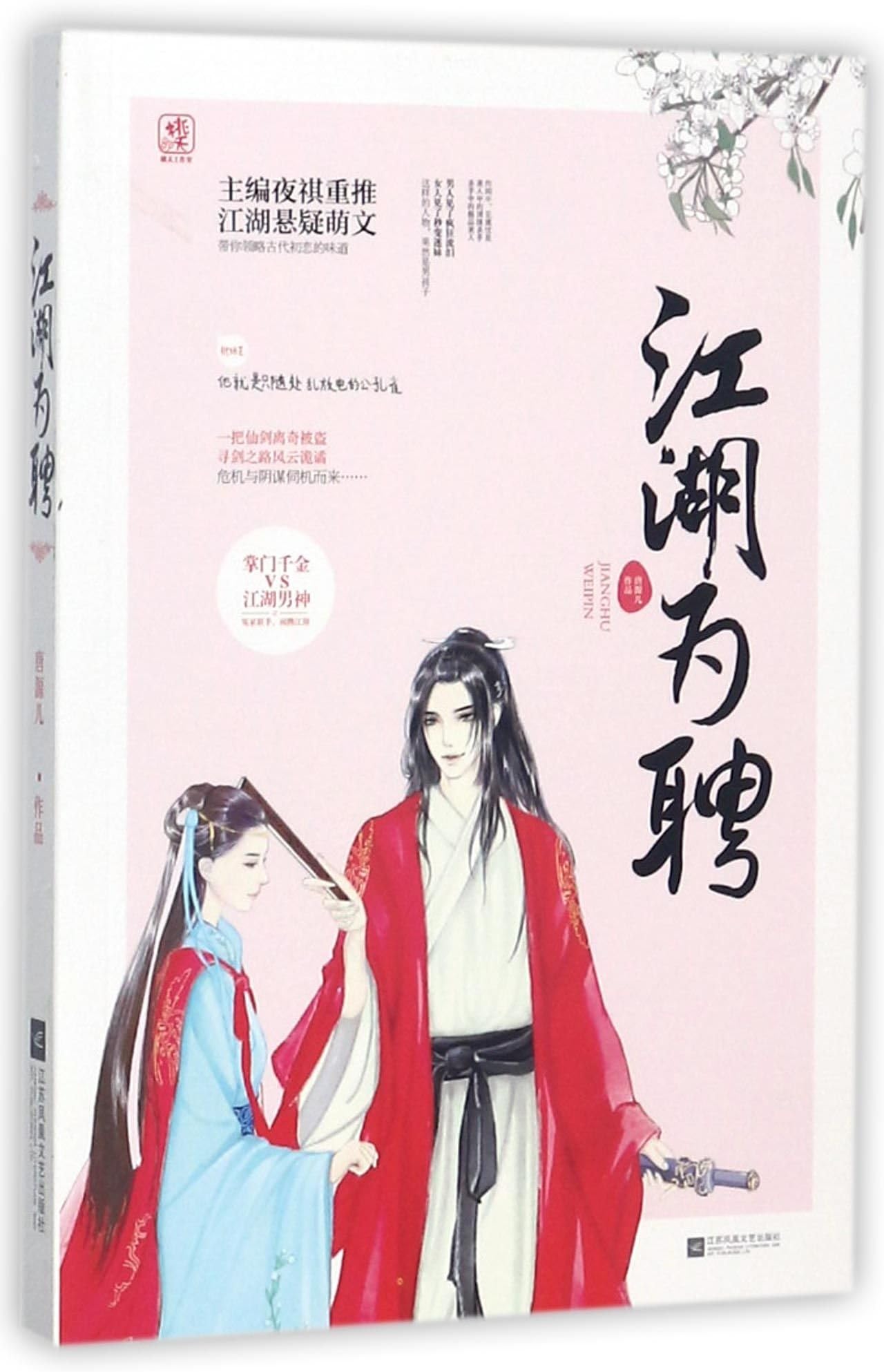 Jianghu Romance (Chinese Edition)