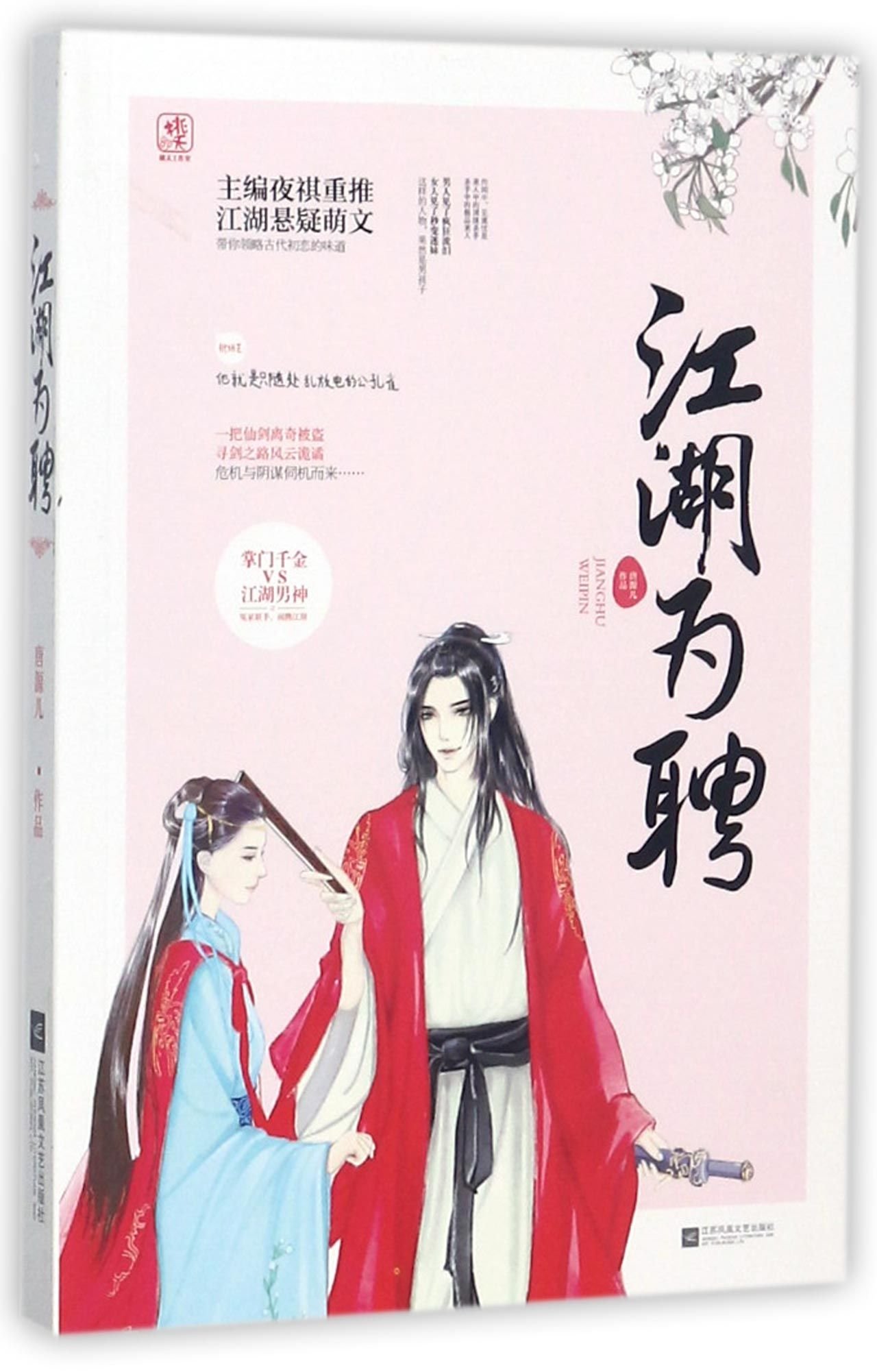 Jianghu Romance (Chinese Edition)
