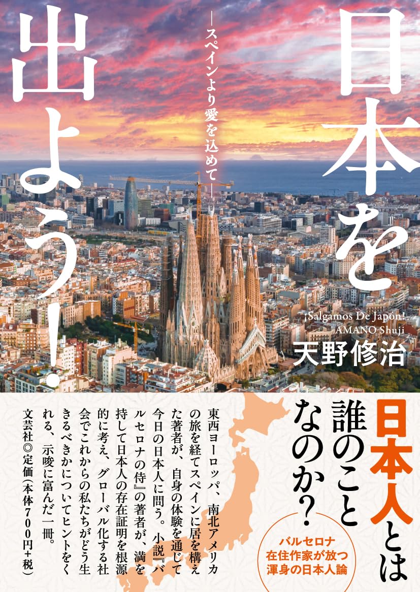 日本を出よう！ ―スペインより愛を込めて― | 天野 修治 |本 | 通販