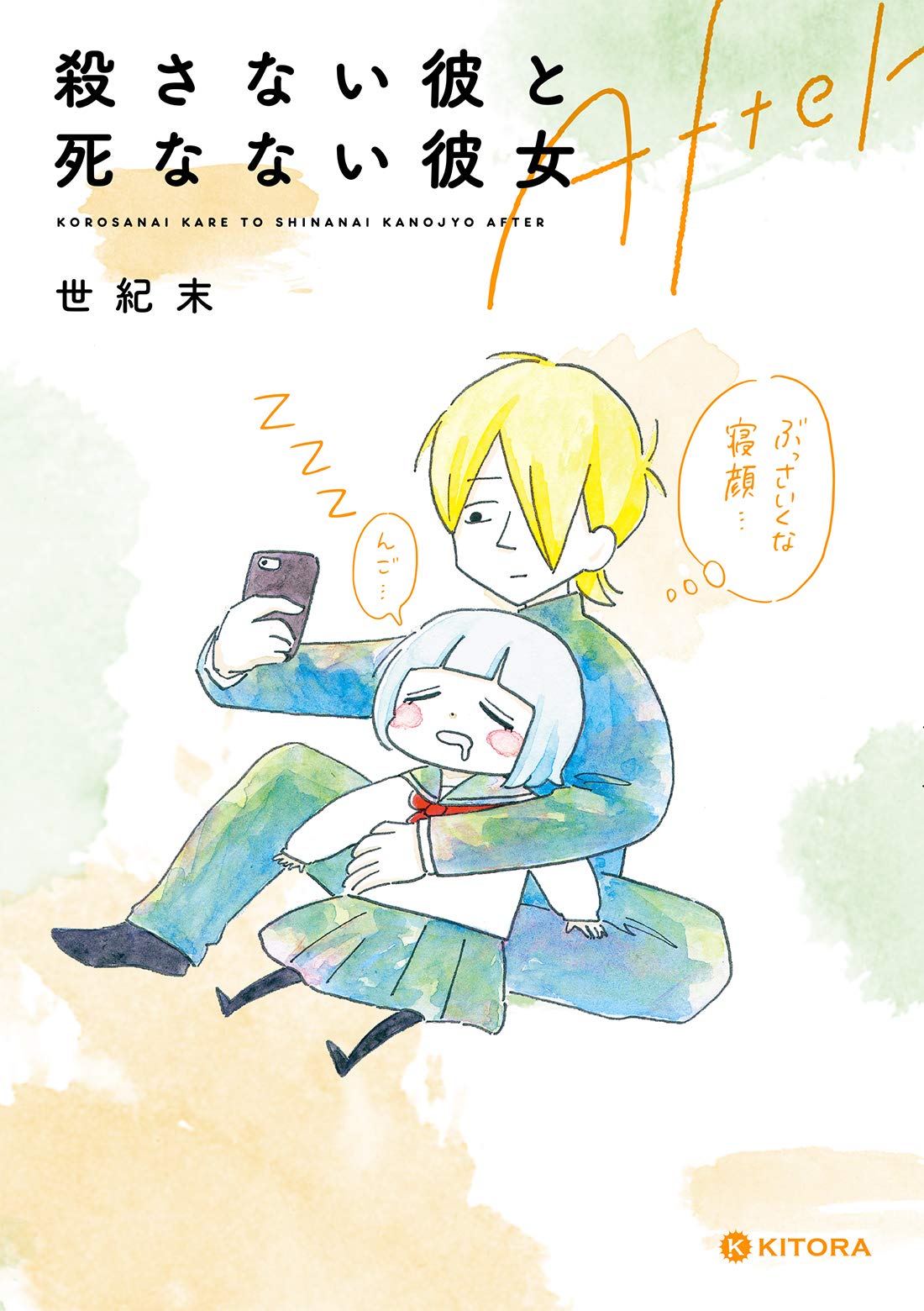 殺さない彼と死なない彼女 After Kitora 世紀末 配送料無料