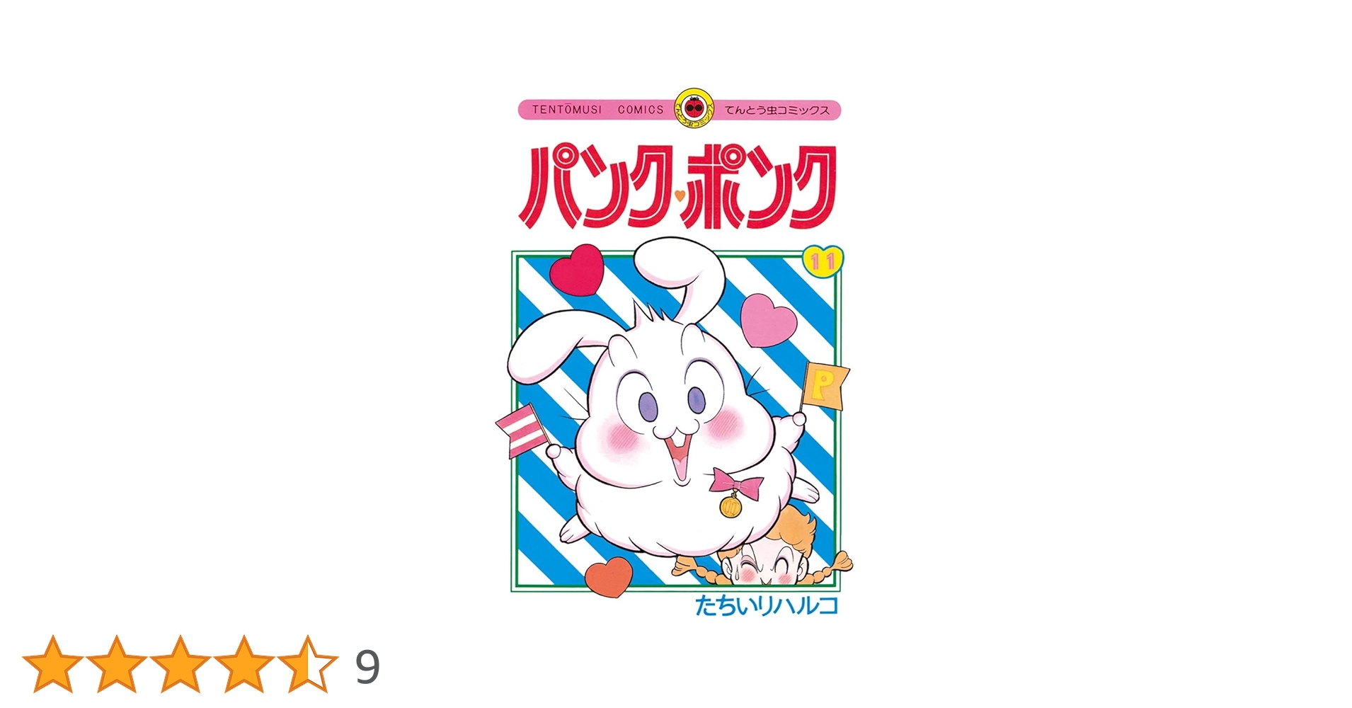 ■全巻■『パンク・ポンク』全12巻■完結セット■たちいりハルコ■小学館■ Amazon.co.jp: パンク・ポンク（9） (てんとう虫コミックス
