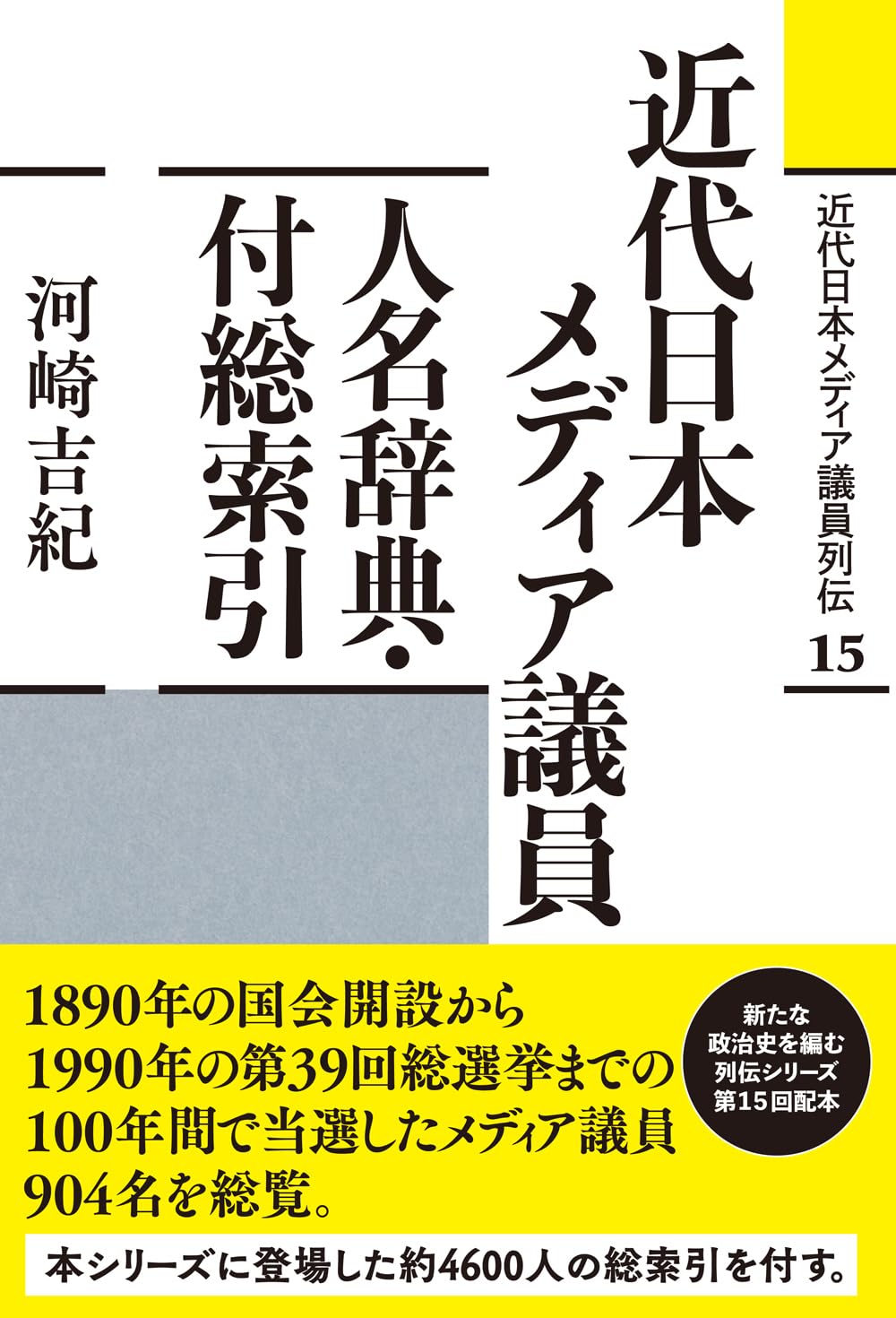 近代日本メディア議員人名辞典・付総索引 (近代日本メディア議員列伝