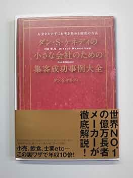 Amazon.co.jp: ダン・S・ケネディの小さな会社のための集客成功事例 Amazon.co.jp: ダン・S・ケネディの小さな会社のための集客成功事例
