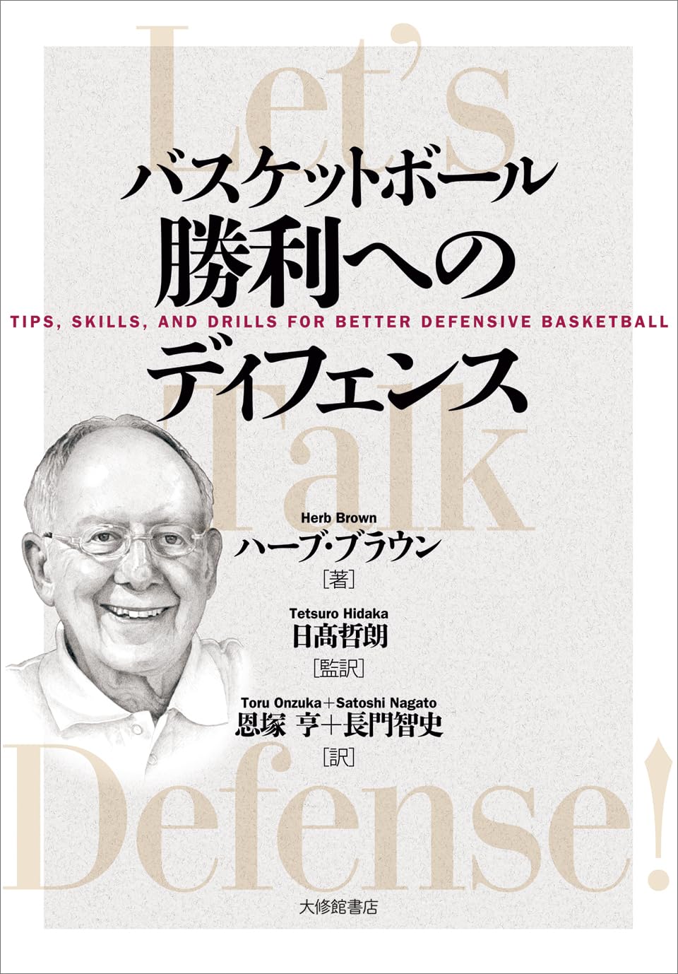 バスケットボール 勝利へのディフェンス | ハーブ・ブラウン |本