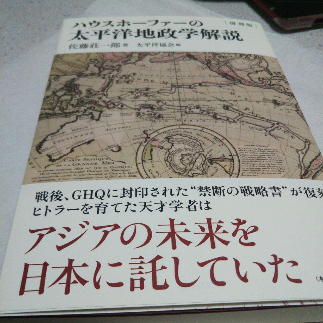 ☆〈史料〉「太平洋地政学」太平洋協会編譯岩波書店