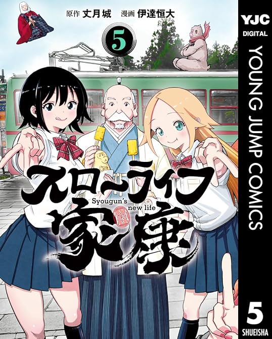 『スローライフ家康 5』の表紙イラスト 電子書籍 漫画