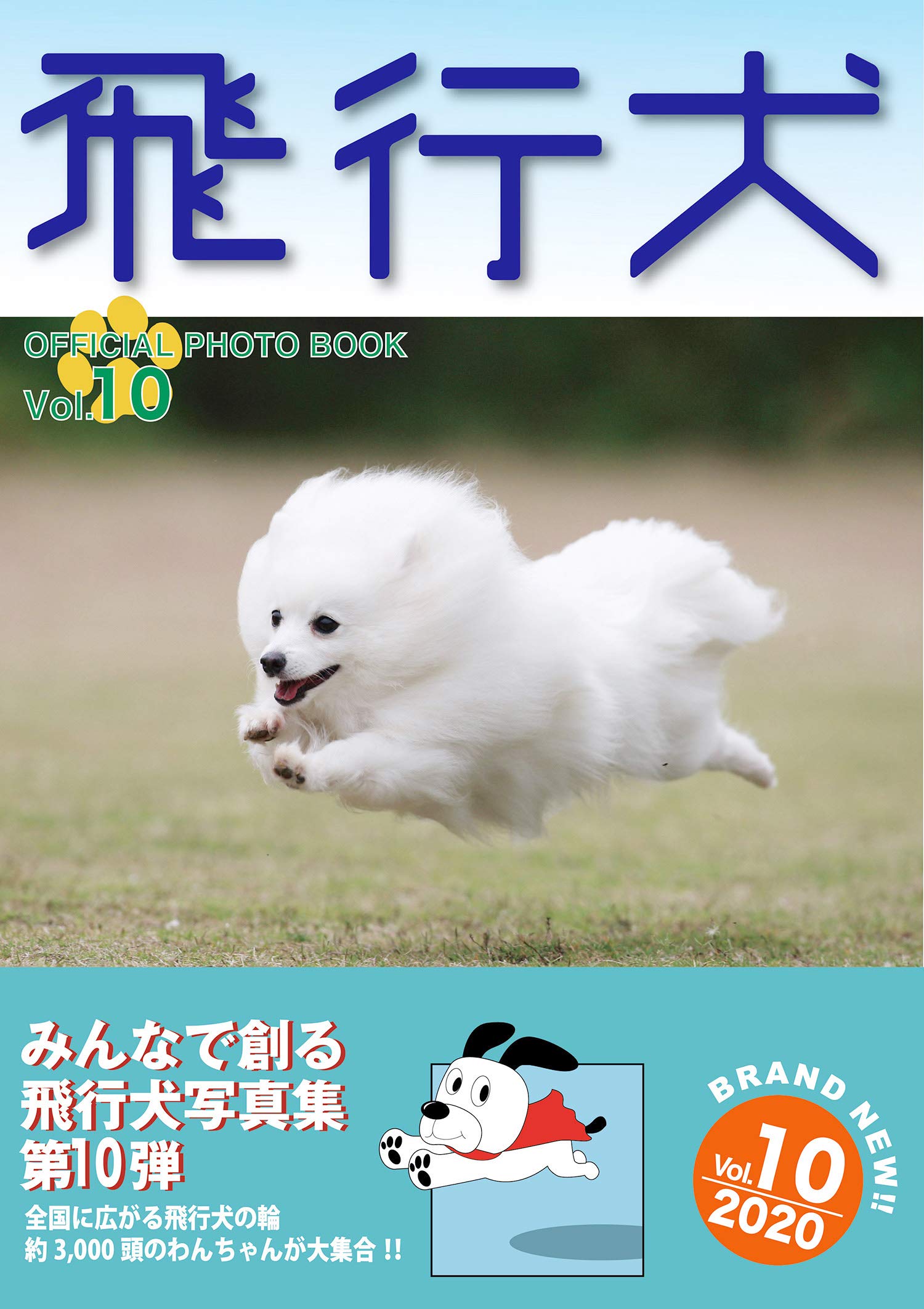 飛行犬写真集vol 10 19年に全国で撮影された飛行犬3000頭の記録 飛行犬写真集制作委員会 本 通販 Amazon 飛行犬写真集vol 10 19年に全国で撮影された飛行犬3000頭の記録 飛行犬写真集制作委員会 本 通販 Amazon