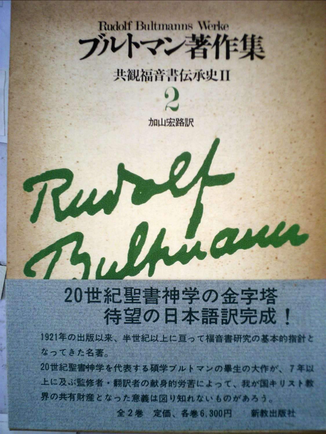 ブルトマン著作集7,8,9「聖書学論文集」Ⅰ、Ⅱ、Ⅲ ブルトマン著作集（新教出版社）1～9・11～14巻 - 文生書院