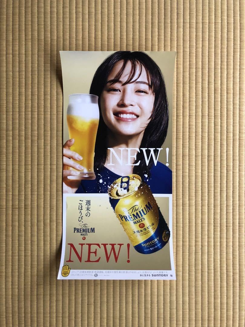 Amazon.co.jp: プレミアムモルツ広瀬すずポスター 4枚セット : おもちゃ