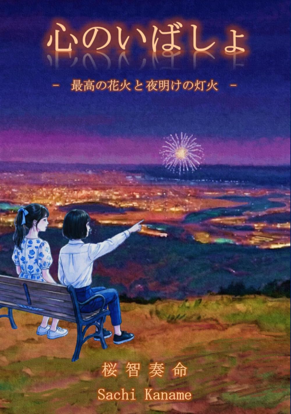 心のいばしょ: 最高の花火と夜明けの灯火