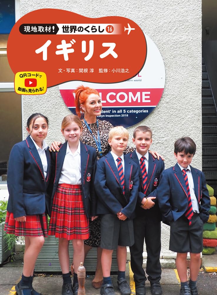 Amazon.co.jp: イギリス (現地取材!世界のくらし 16) : 関根 淳, 関根
