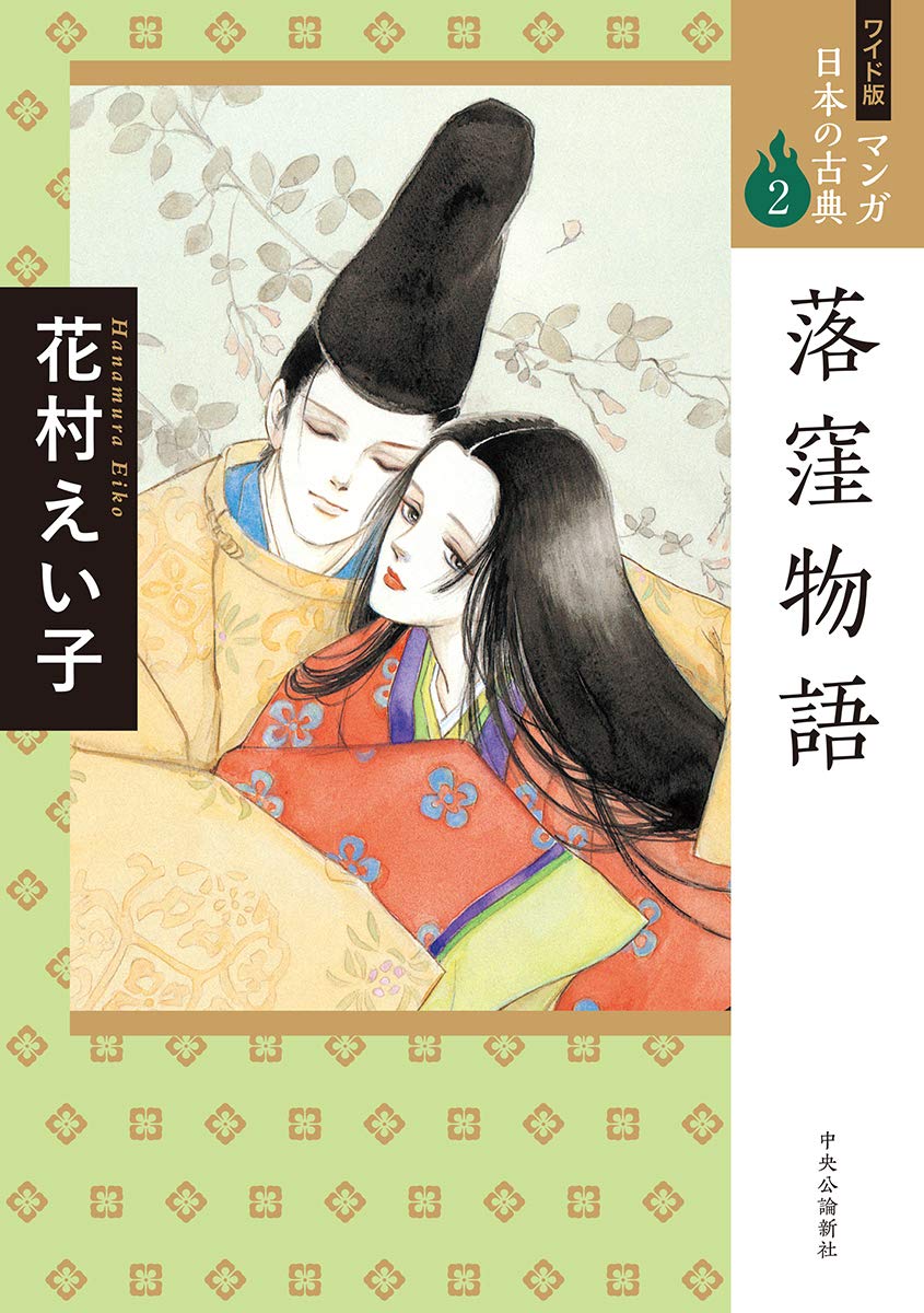 ワイド版 マンガ日本の古典2 落窪物語 花村 えい子 本 通販 Amazon