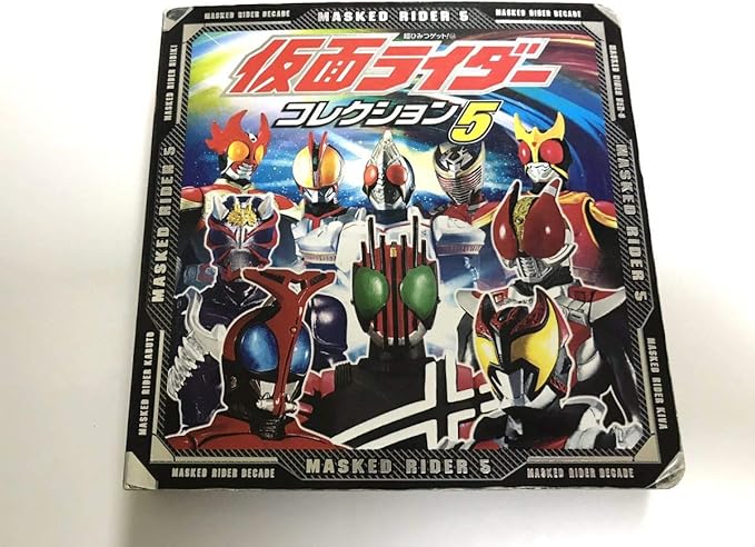 Amazon 超ひみつゲットシリーズ 仮面ライダーコレクション5 ポプラ社 クウガ アギト ファイズ カブト 響鬼 ブレイド 電王 龍騎 キバ おもちゃ おもちゃ