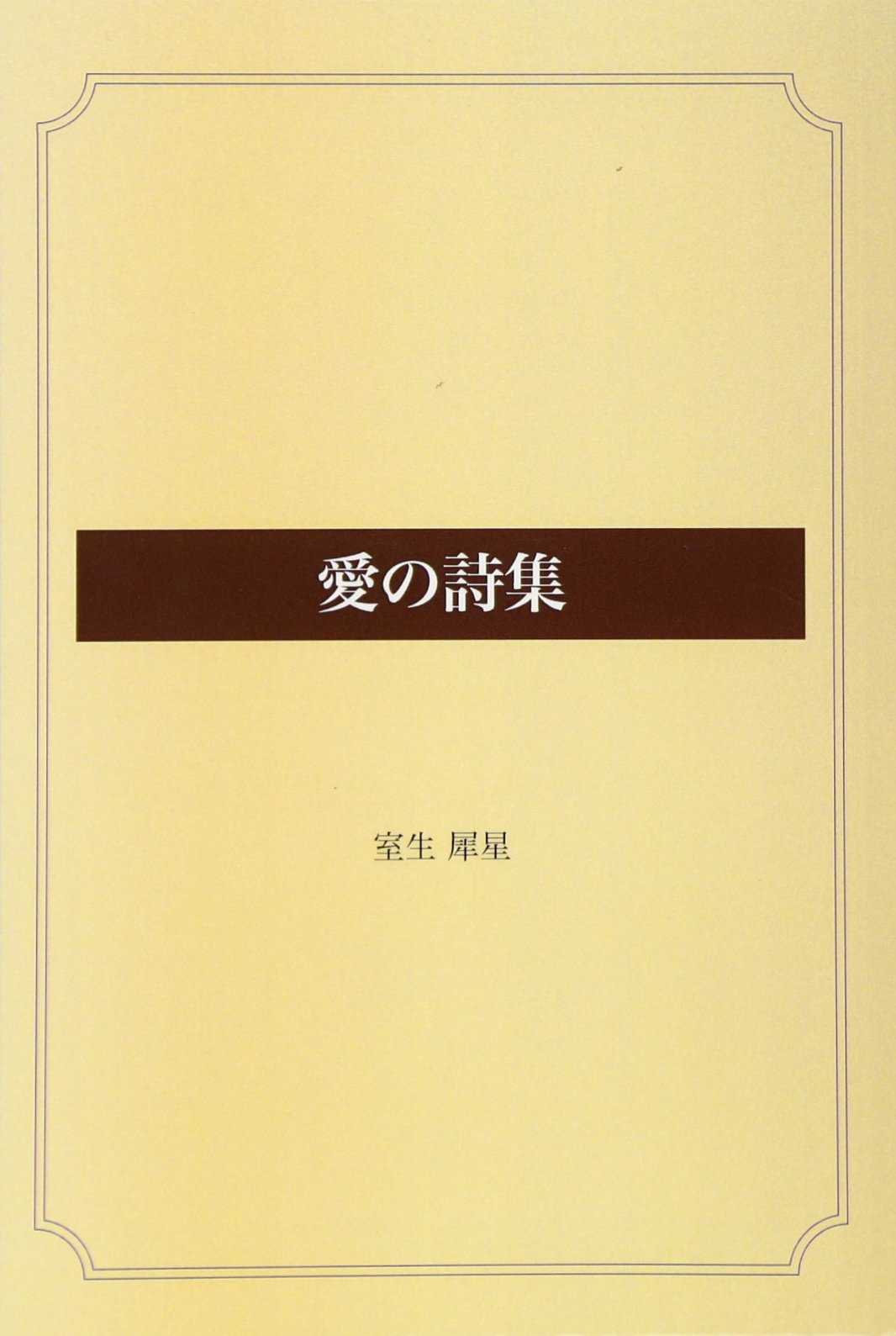 愛の詩集 | 室生 犀星 |本 | 通販 | Amazon