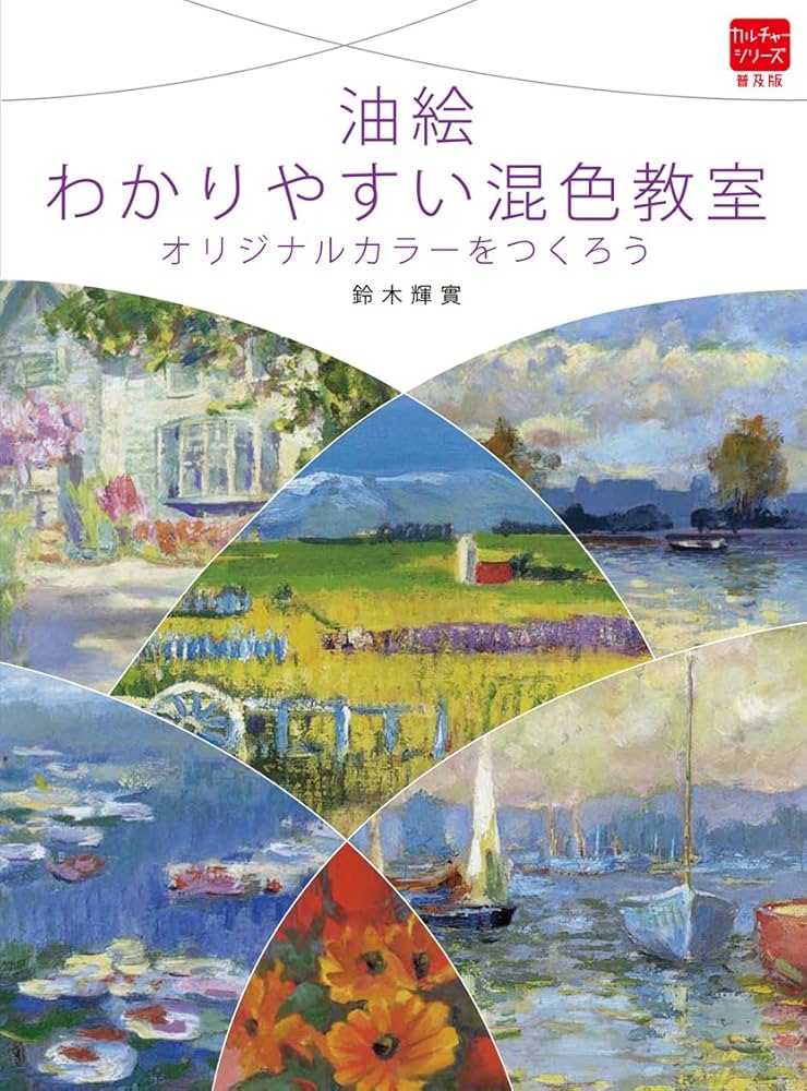 油絵 わかりやすい混色教室 オリジナルカラーをつくろう (普及版
