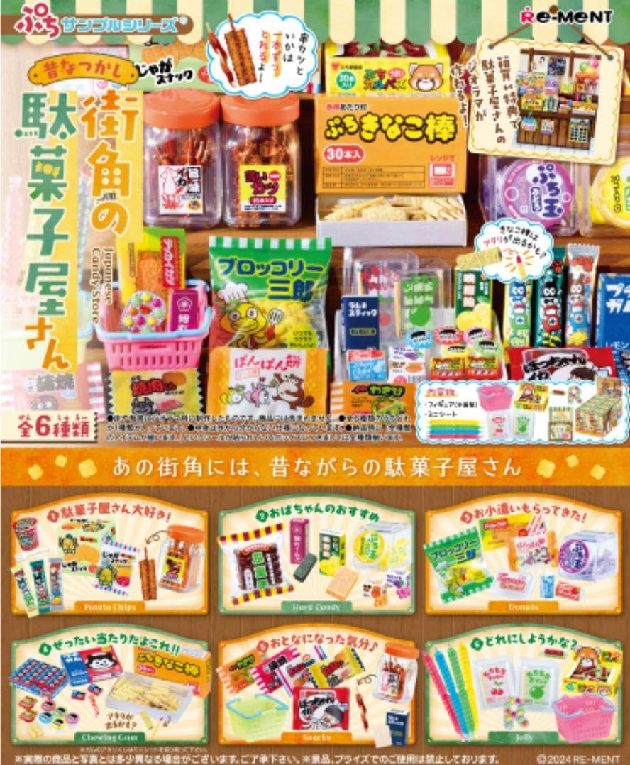 お菓子大人買いセット Amazon.co.jp: 街角の駄菓子屋さん ミニチュア リーメント 駄菓子 大人