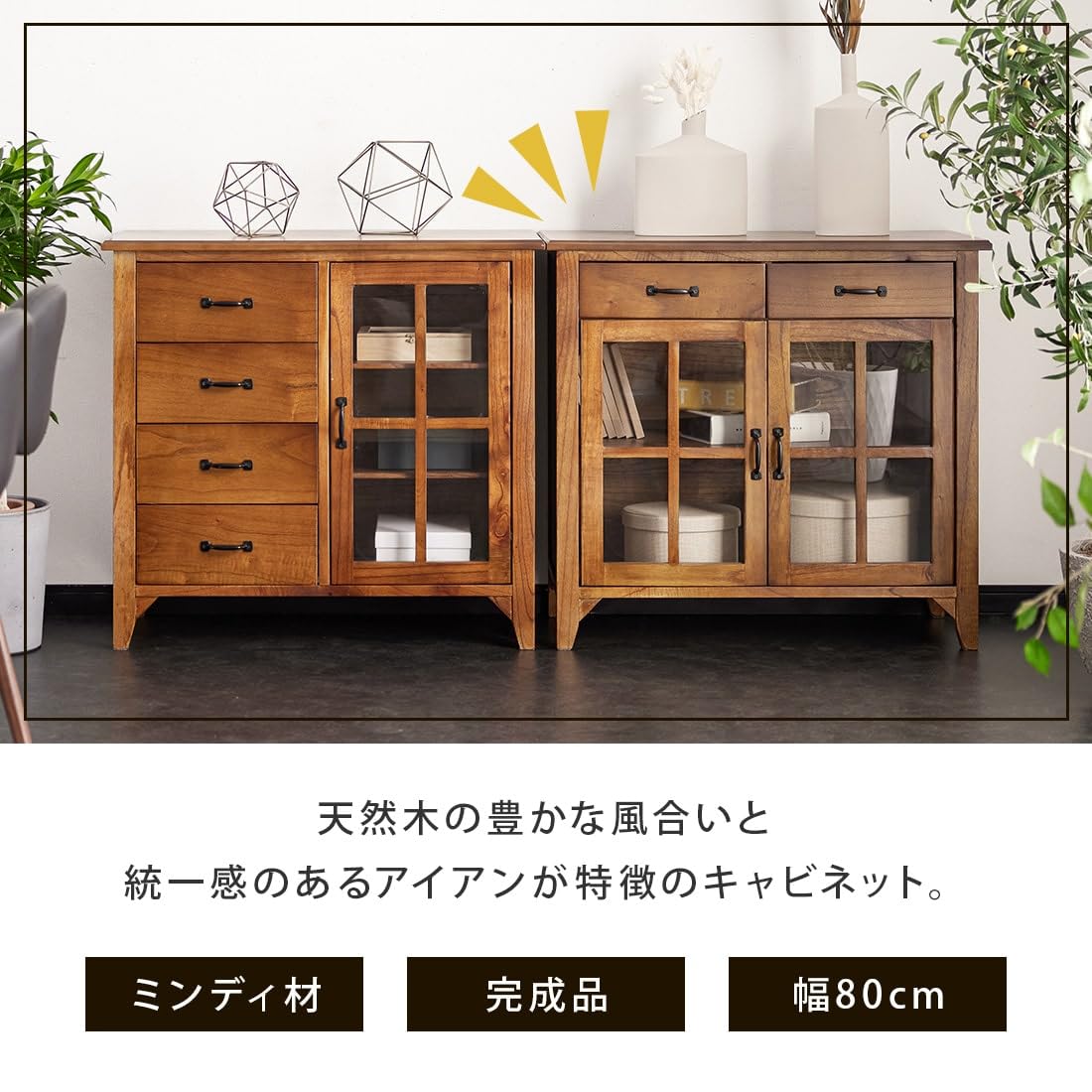 Amazon｜キャビネット チェスト 80 完成品 チェスト 収納 脚付き 無垢 