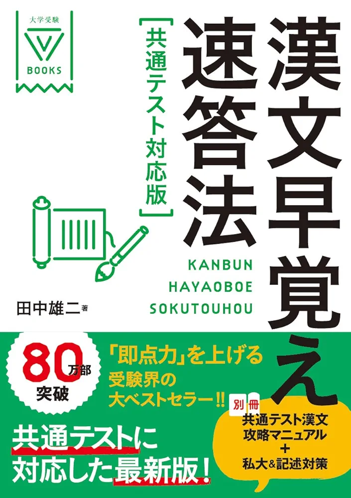 漢文早覚え速答法 共通テスト対応版 漢文早覚え速答法 共通テスト対応版 (大学受験VBOOKS) | 田中
