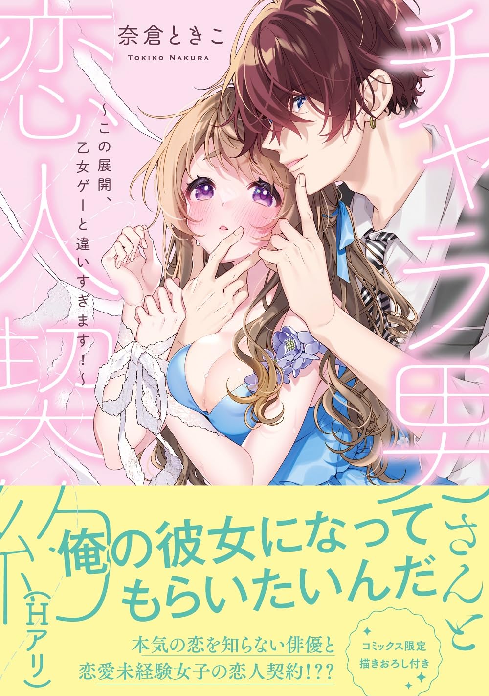 チャラ男さんと恋人契約(Hアリ)～この展開、乙女ゲーと違いすぎます