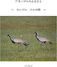 アネハヅルのふるさと ～モンゴル ツルの旅～