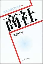 【中古】 産業の昭和社会史 ２/日本経済評論社 Amazon.co.jp: 商社 (産業の昭和社会史 2) : 島田 克美: 本