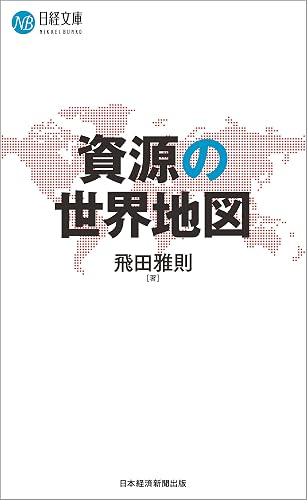 資源の世界地図 (日経文庫)