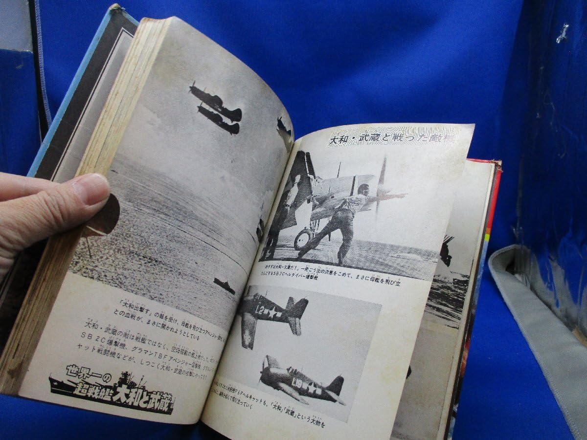 稀覯本 戦艦 大和 武蔵 水雷戦隊 空母 写真で見る太平洋戦争 秋田書店 図鑑 Amazon.co.jp: 大和と武蔵 日本海軍が誇る超戦艦 写真で見る太平洋戦争