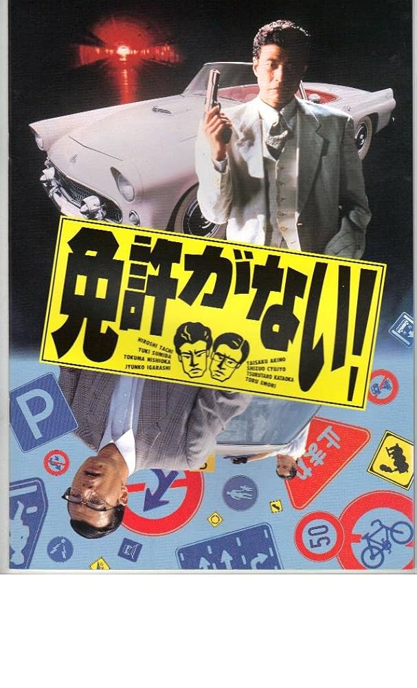 舘ひろし免許がないプレスパンフレット 舘ひろし免許がないプレスパンフレット Amazon.co.jp: 映画