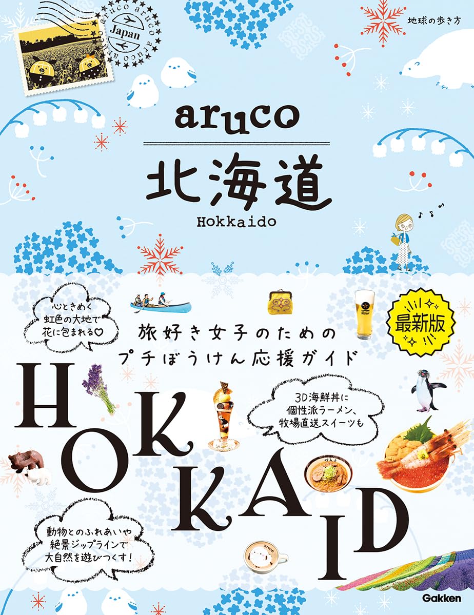 aruco 北海道 | 地球の歩き方編集室 |本 | 通販 | Amazon