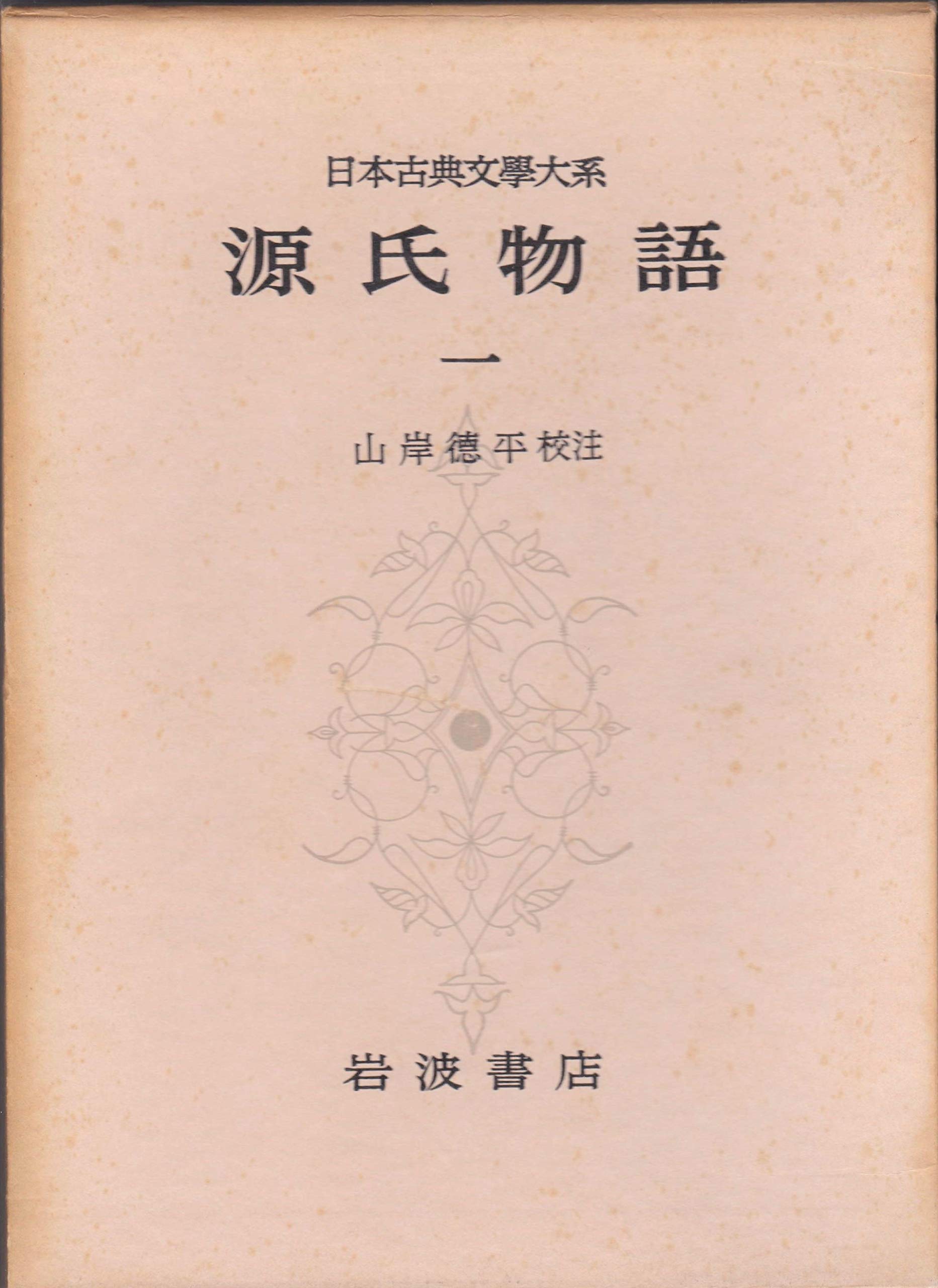 日本古典文学大系〈第14〉源氏物語1 (1958年) |本 | 通販 | Amazon