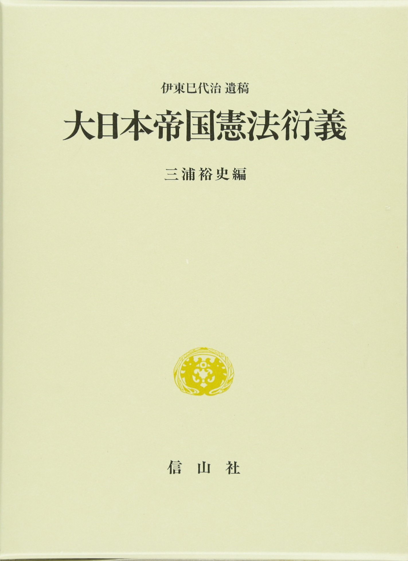 大日本帝国憲法行義 |本 | 通販 | Amazon