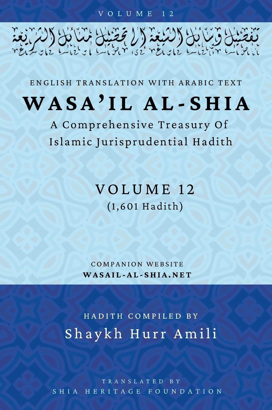 Wasa'il al-Shia Volume 12: A Comprehensive Treasury Of Islamic Jurisprudential Hadith