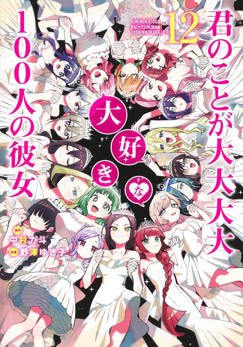 君のことが大大大大大好きな100人の彼女 コミック 合計12冊セット 君のことが大大大大大好きな100人の彼女 12 (ヤングジャンプコミックス