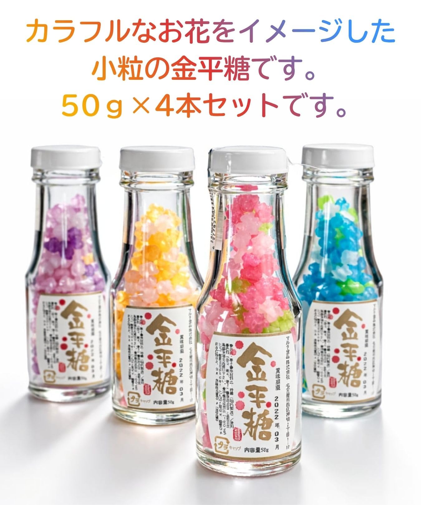 Amazon.co.jp: マルタ食品 金平糖 ガラス瓶入り 50g カラフル4種セット