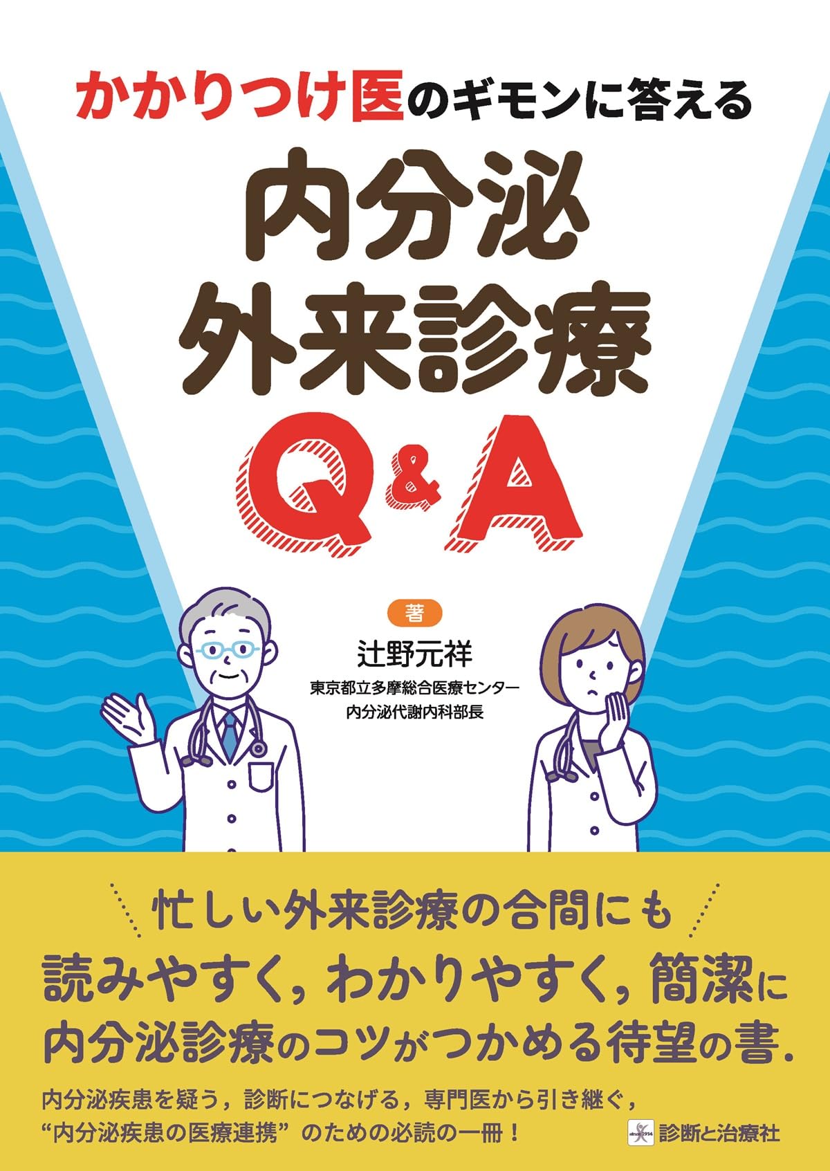 かかりつけ医のギモンに答える 内分泌外来診療Q&A | 辻野 元祥 |本