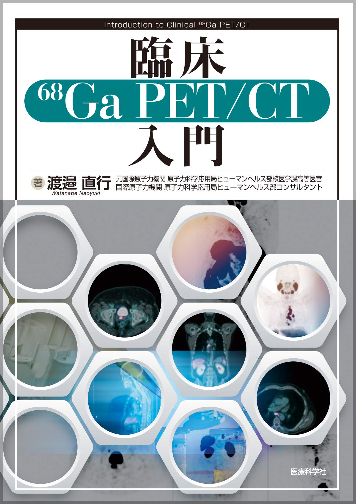 SPECT 基礎読本 渡邊直行 核医学安全基礎読本6⃣ 追憶の生体機能検査