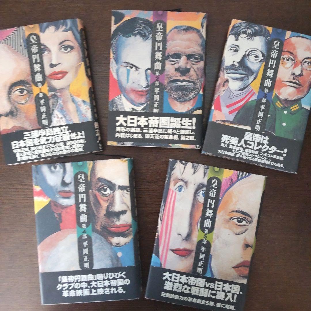 Amazon.co.jp: 皇帝円舞曲 平岡正明 全5冊セット : 文房具・オフィス用品