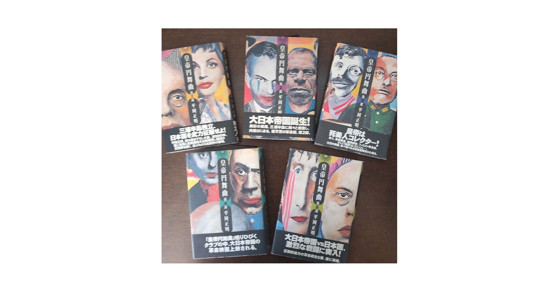 【中古】 皇帝円舞曲 第１部/ビレッジセンター出版局/平岡正明 中古】 皇帝円舞曲 第2部 / 平岡 正明 / ビレッジセンター出版局