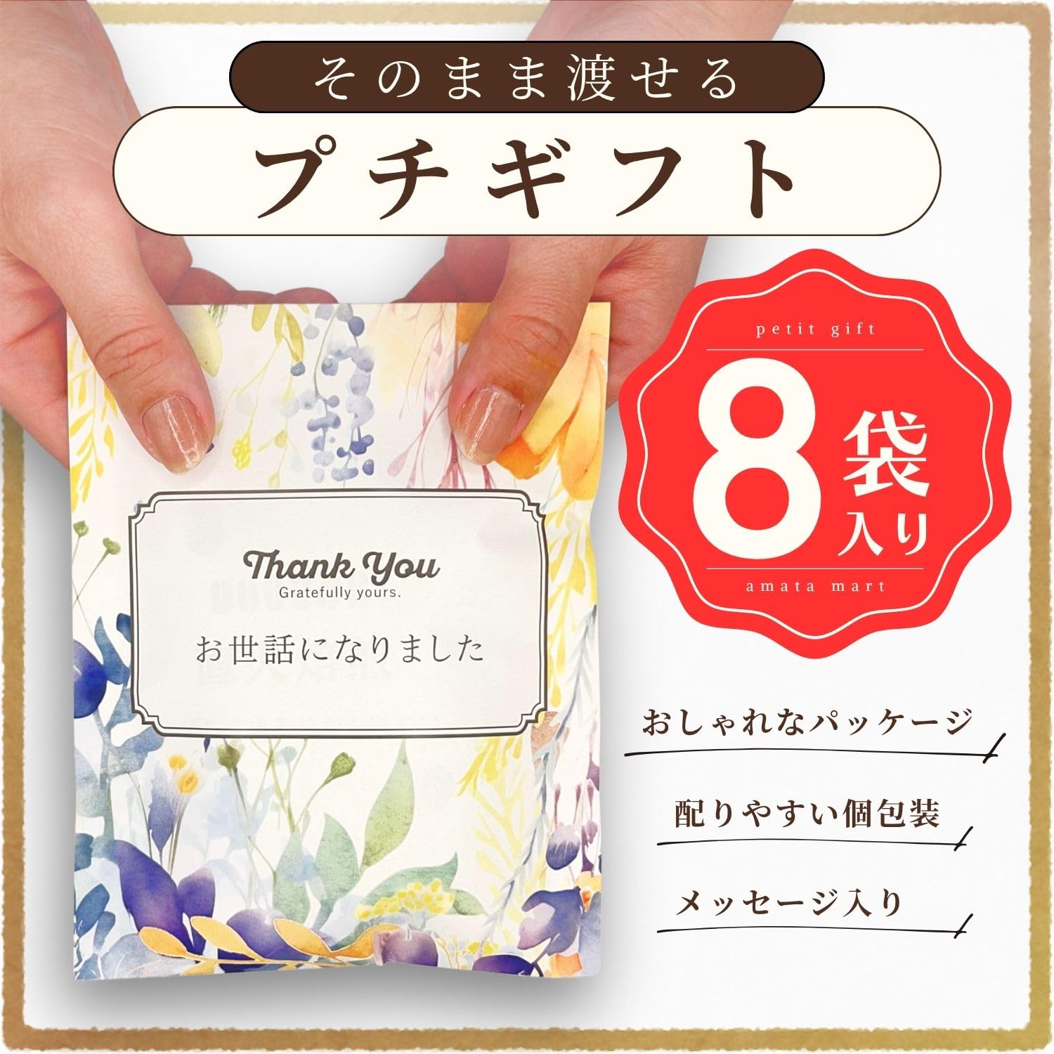 Amazon.co.jp: プチギフト 退職 お礼 お世話になりました 個包装 8袋